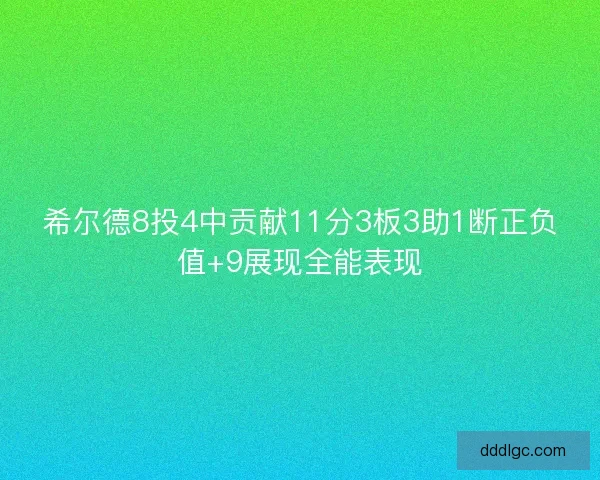 希尔德8投4中贡献11分3板3助1断正负值+9展现全能表现